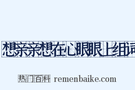 想亲亲想在心眼眼上组词是什么意思的图片